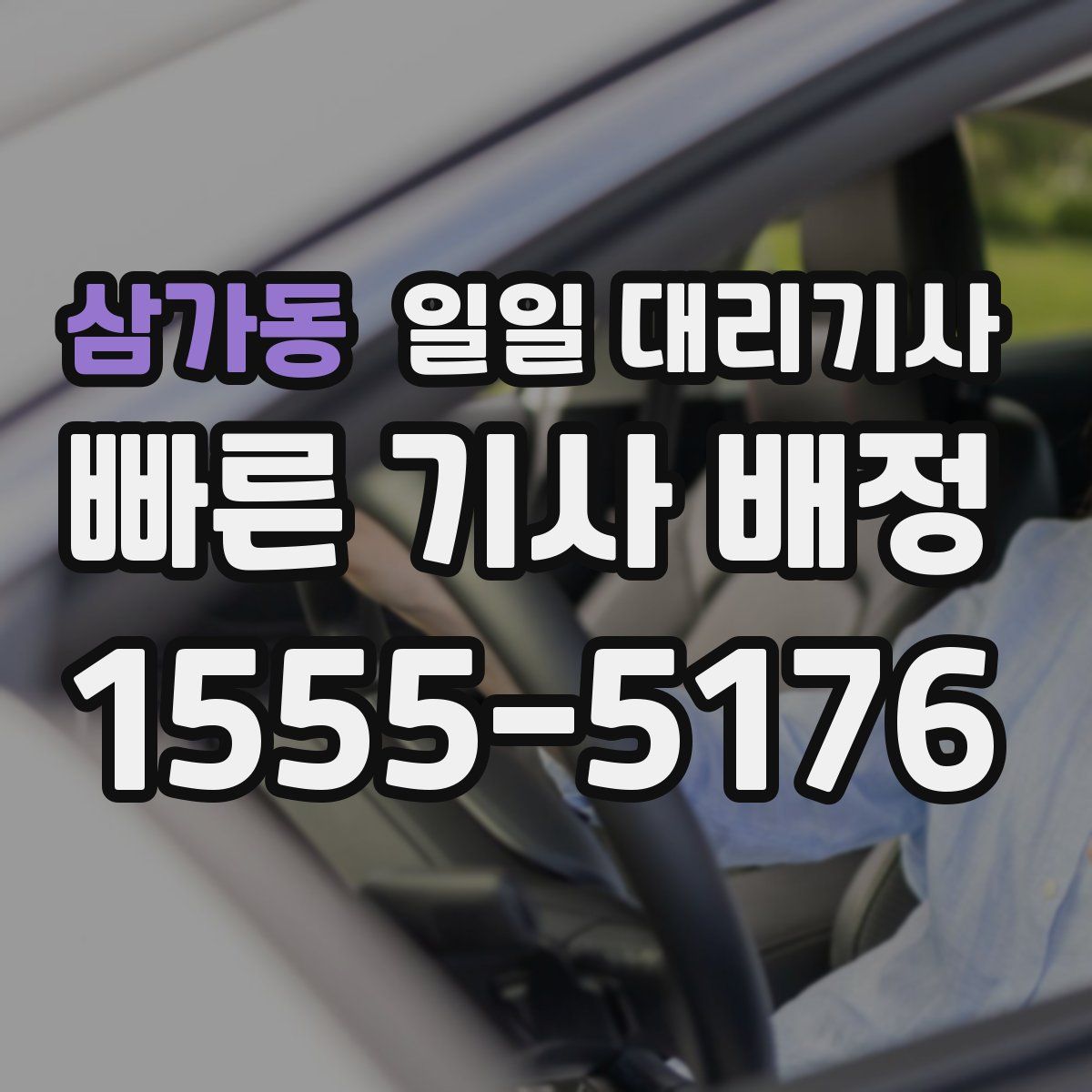 삼가동 일일 대리기사