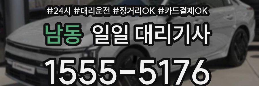 남동 일일 대리기사