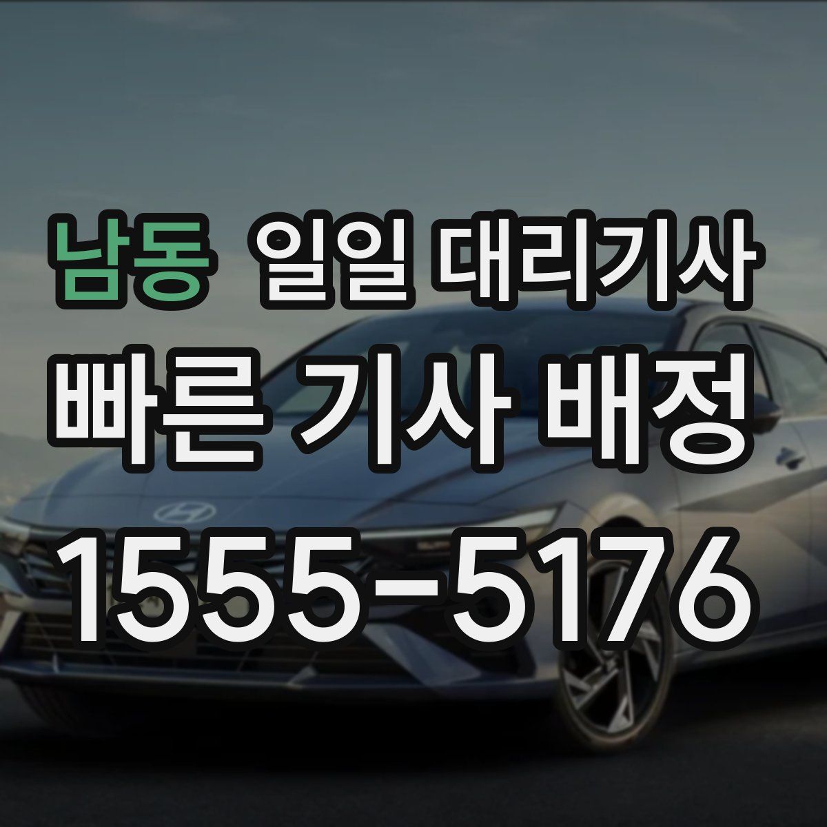 남동 일일 대리기사