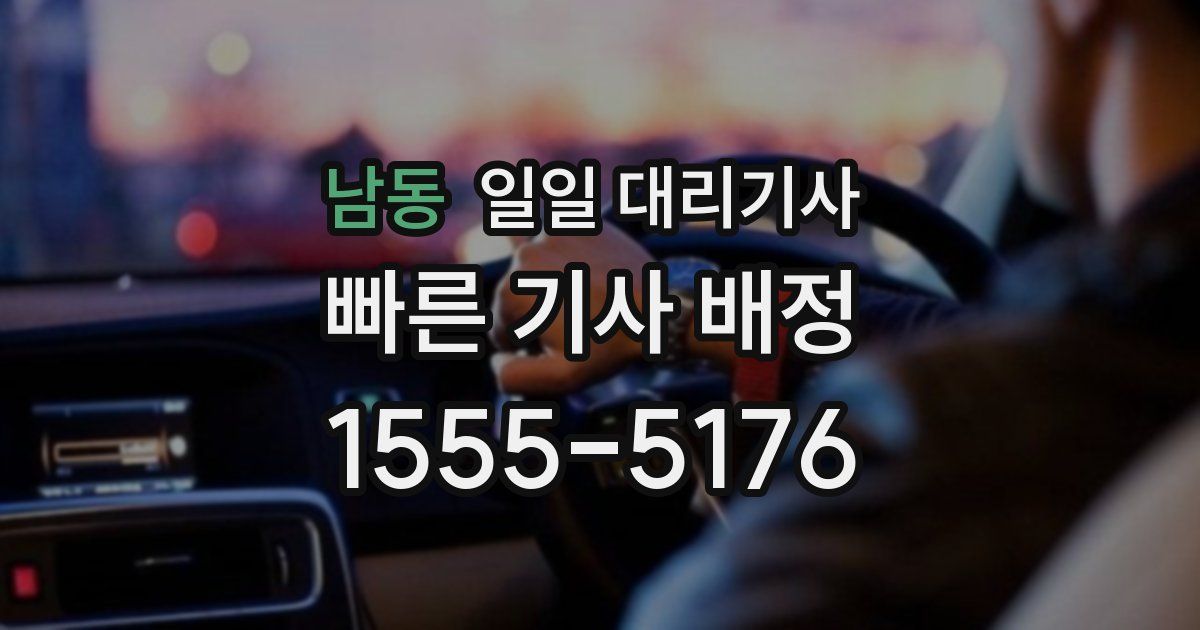 남동 일일 대리기사