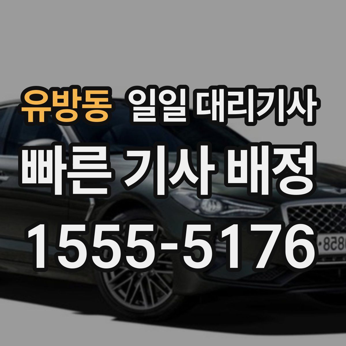 유방동 일일 대리기사