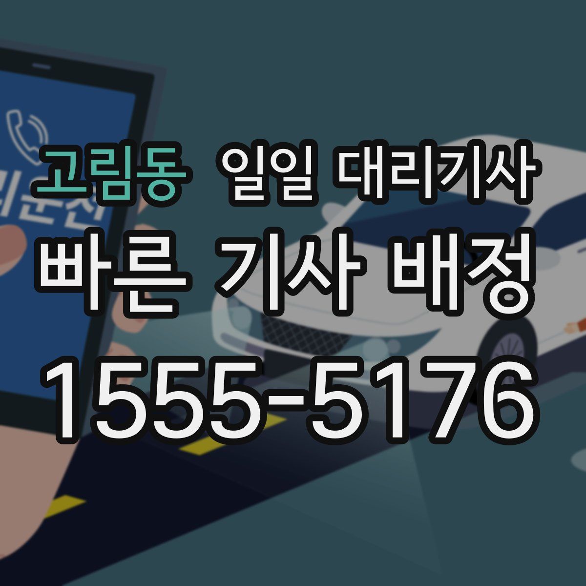 고림동 일일 대리기사