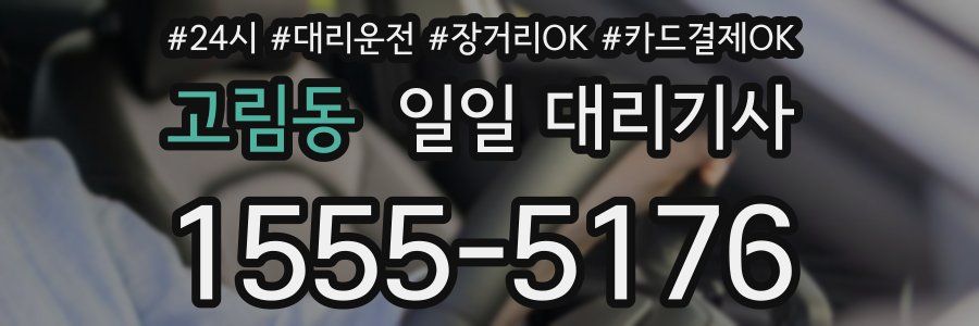 고림동 일일 대리기사