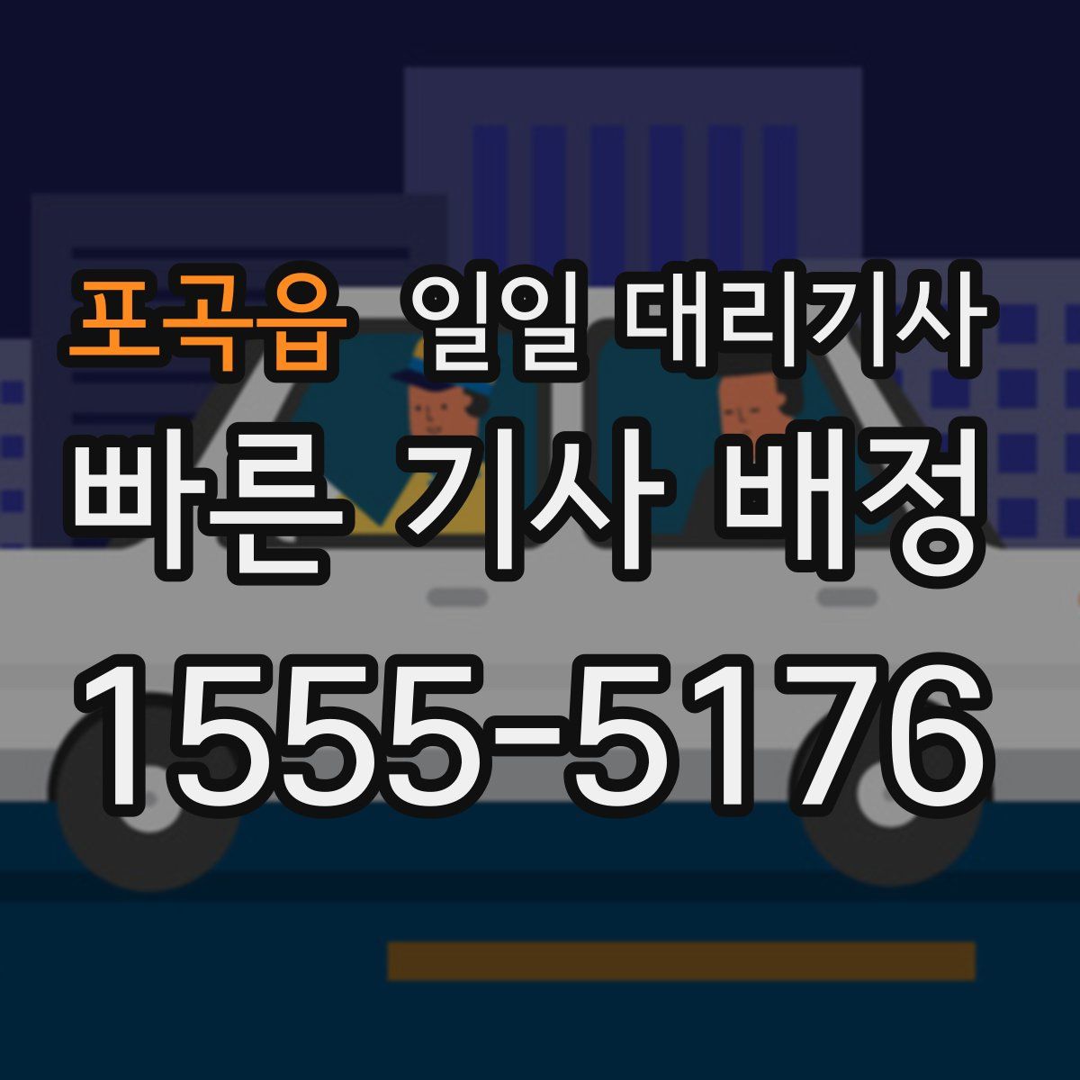 포곡읍 일일 대리기사