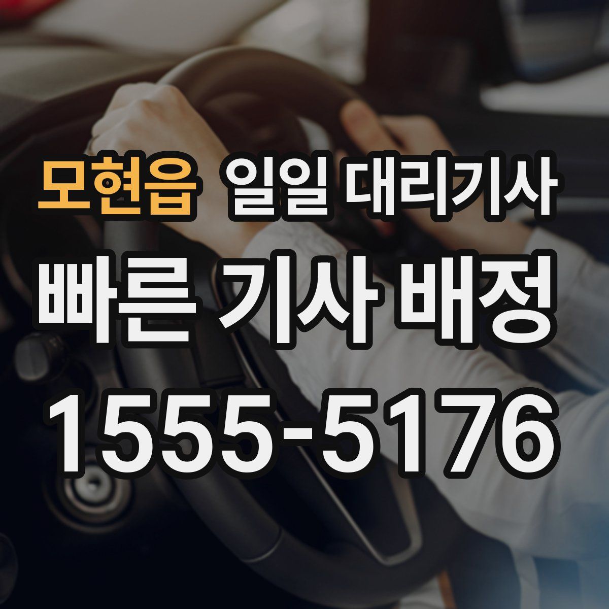 모현읍 일일 대리기사
