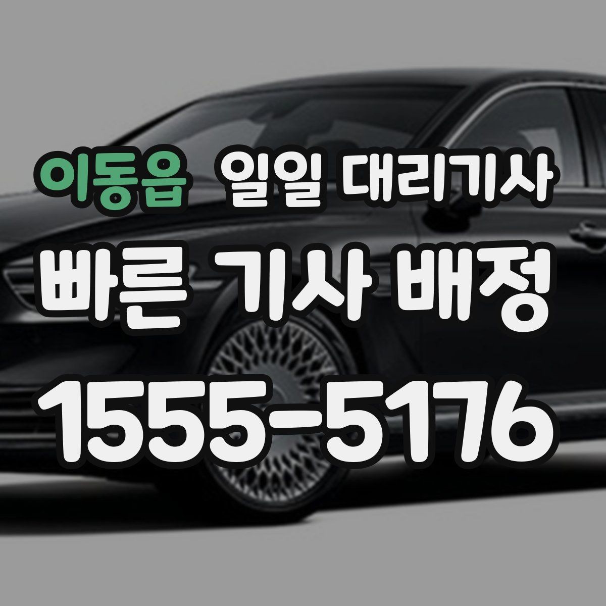 이동읍 일일 대리기사 신속 배정이 필요한 날 체크할 사항
