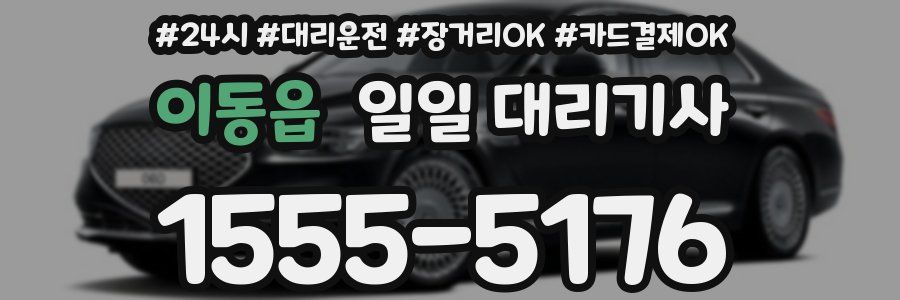 이동읍 일일 대리기사
