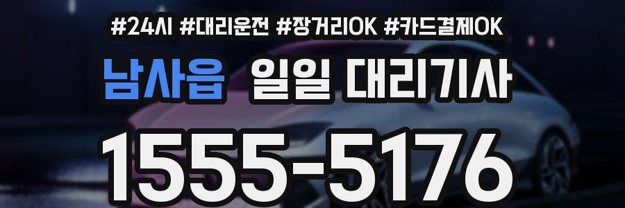 남사읍 일일 대리기사