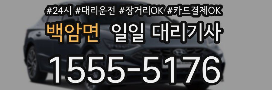 백암면 일일 대리기사