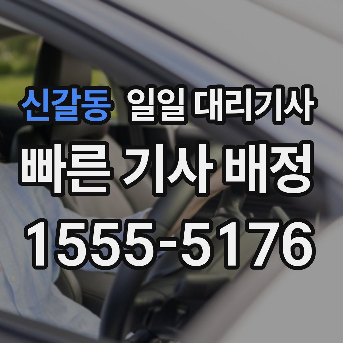 신갈동 일일 대리기사