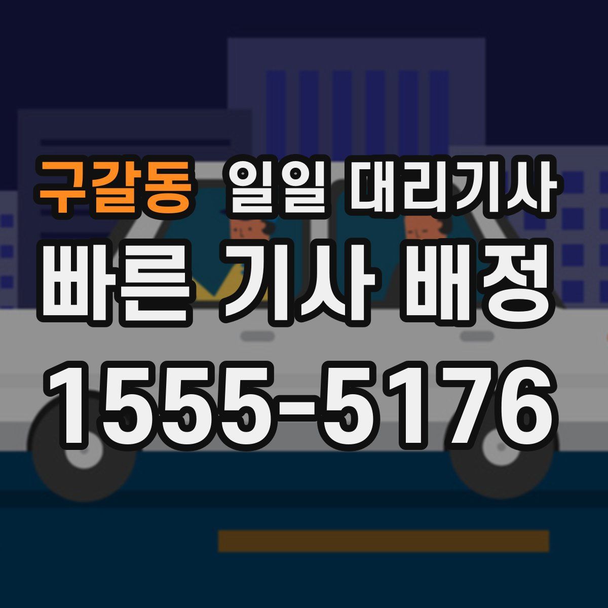 구갈동 일일 대리기사