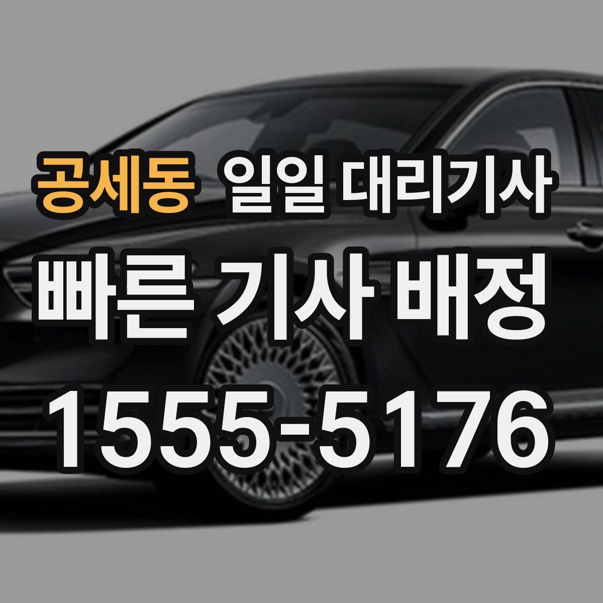 공세동 일일 대리기사
