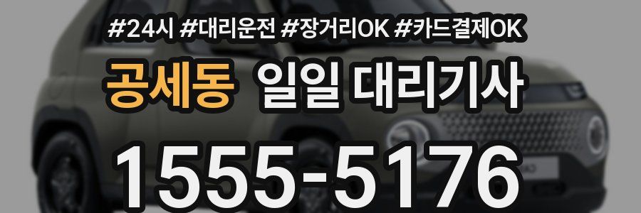 공세동 일일 대리기사