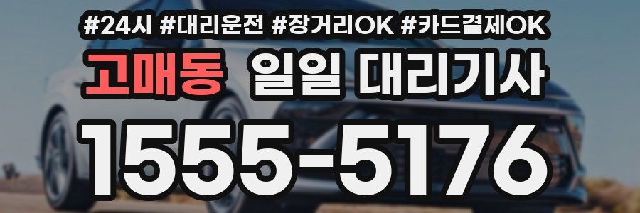 고매동 일일 대리기사