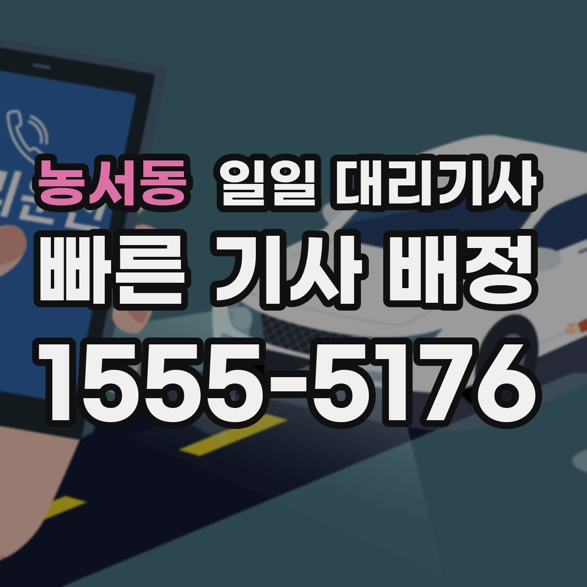 농서동 일일 대리기사