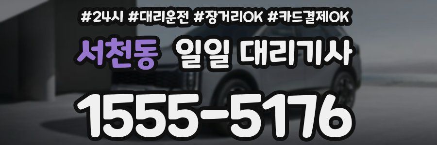 서천동 일일 대리기사