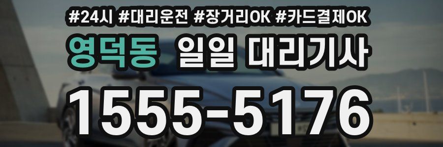 영덕동 일일 대리기사