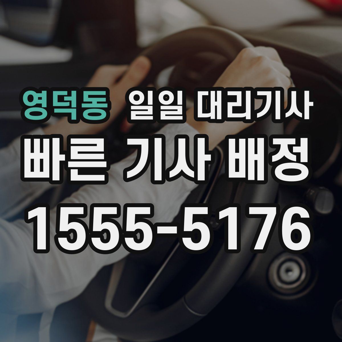 영덕동 일일 대리기사