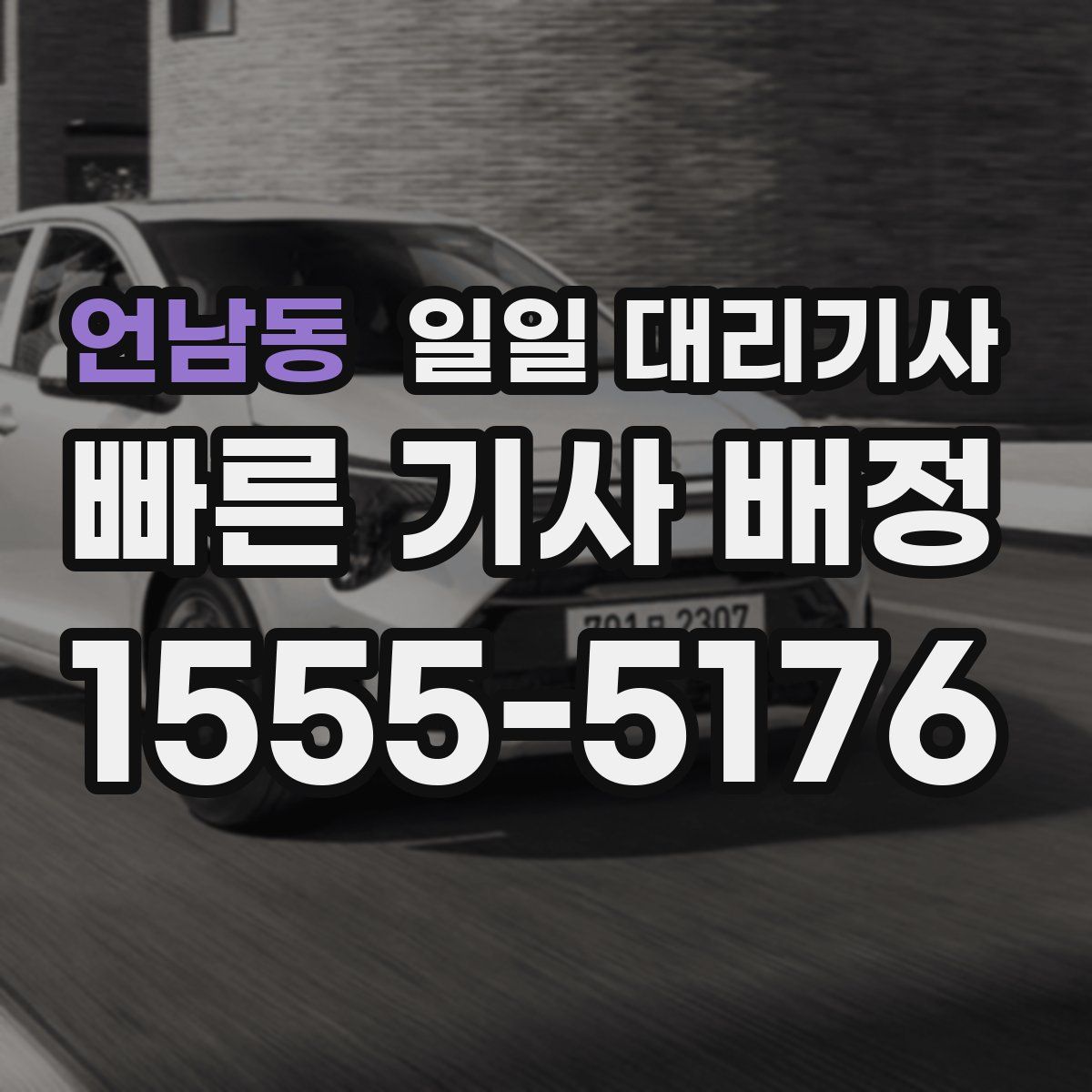언남동 일일 대리기사