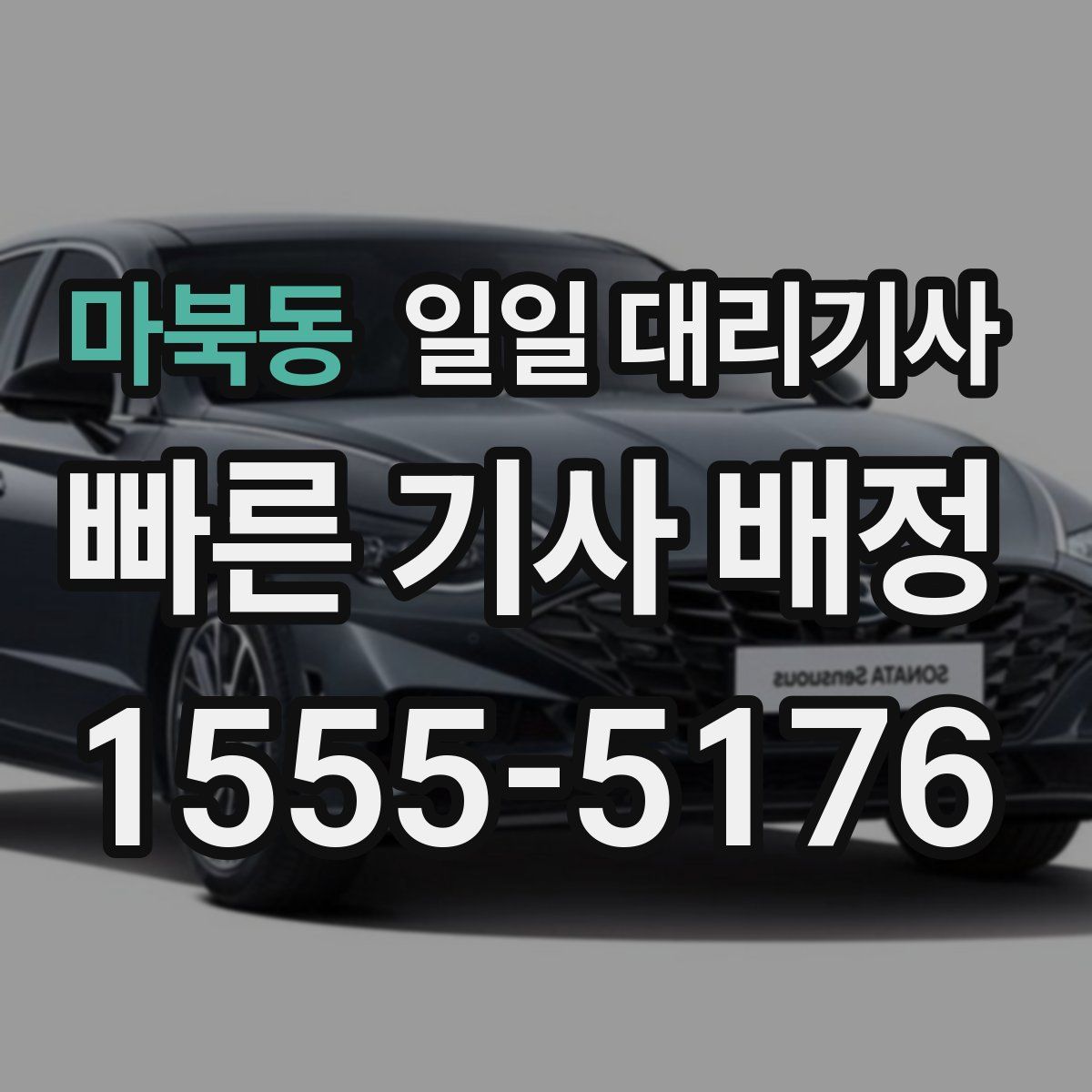 마북동 일일 대리기사