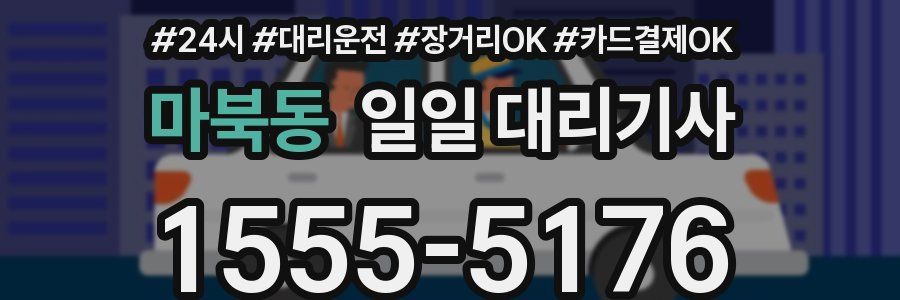 마북동 일일 대리기사