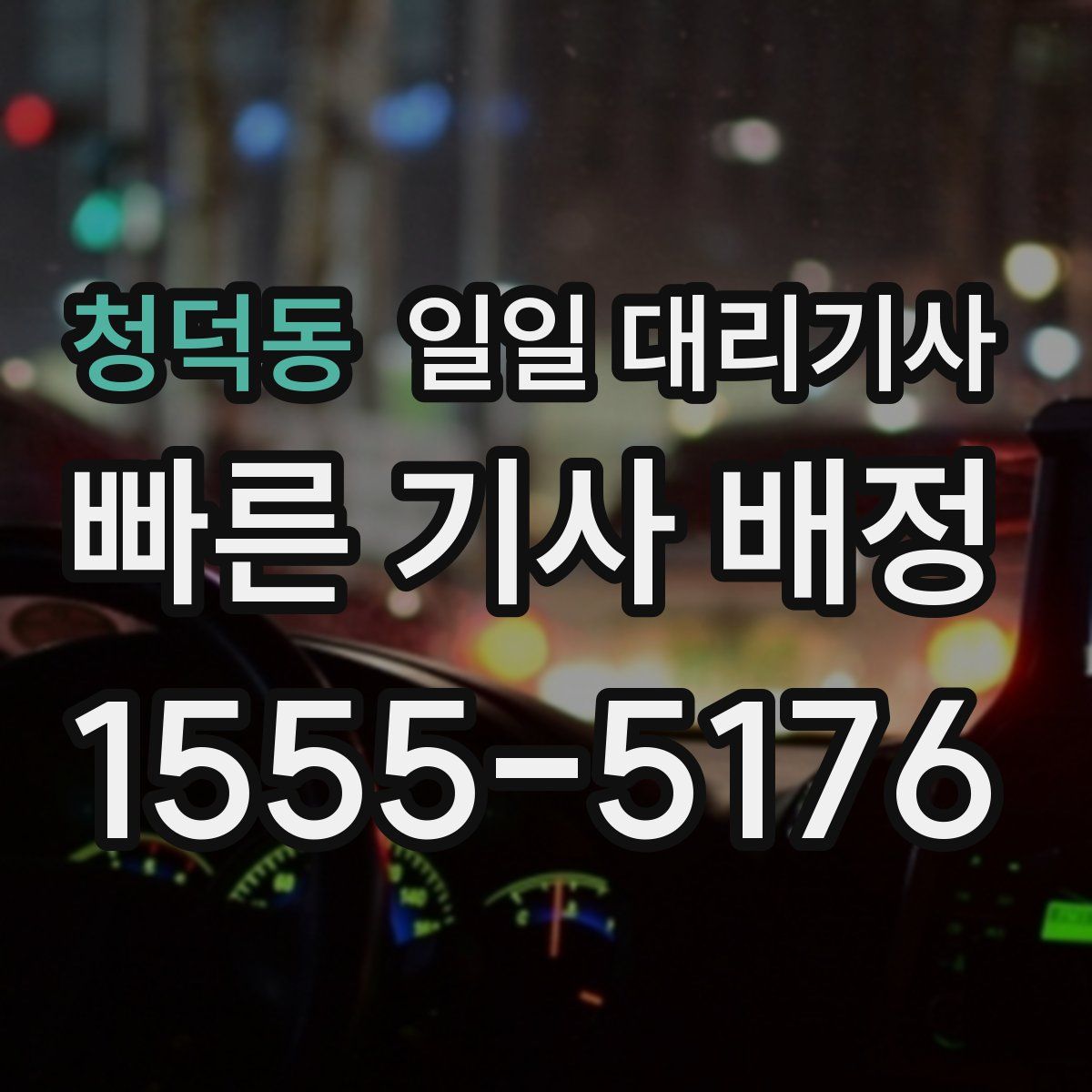 청덕동 일일 대리기사