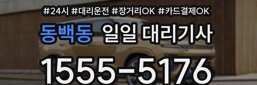 동백동 일일 대리기사
