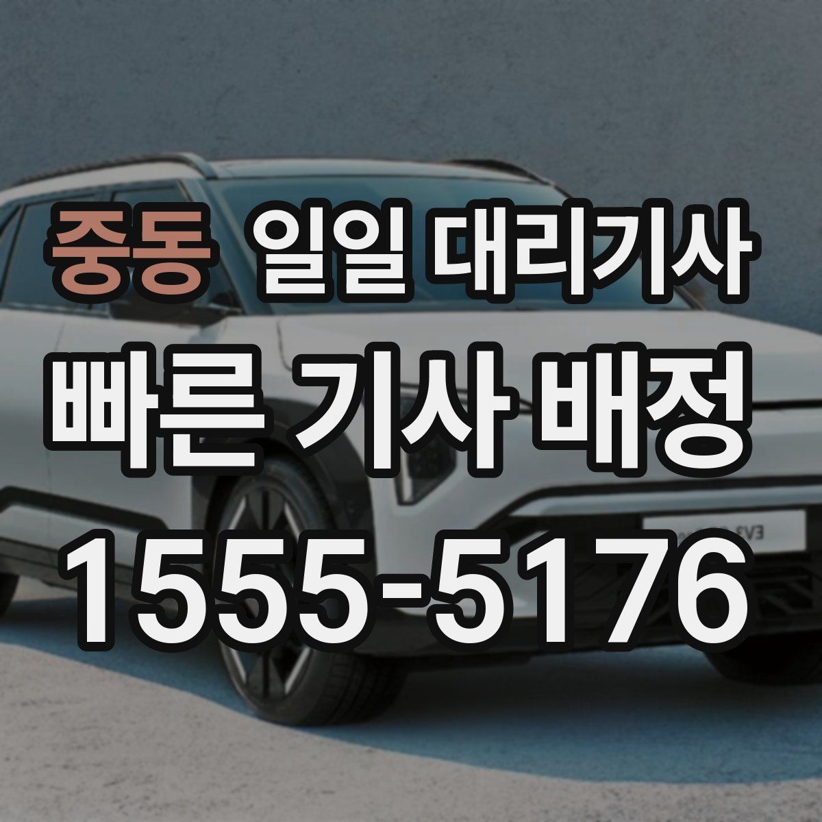 중동 일일 대리기사