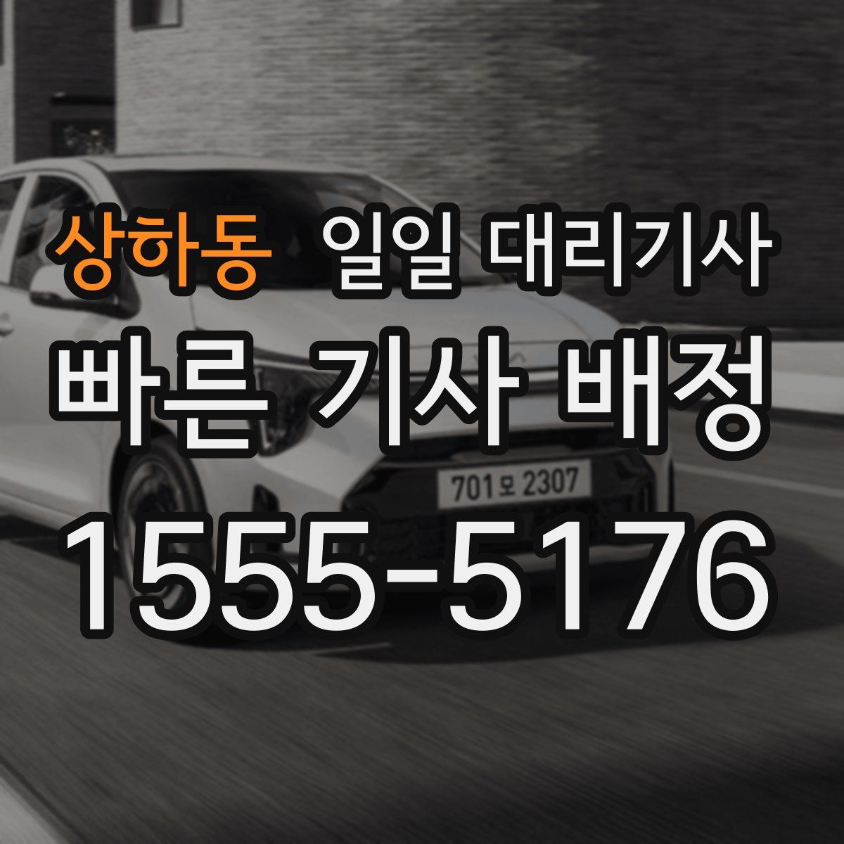 상하동 일일 대리기사