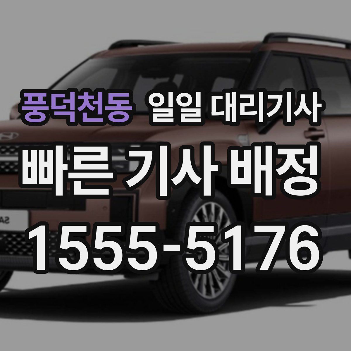 풍덕천동 일일 대리기사
