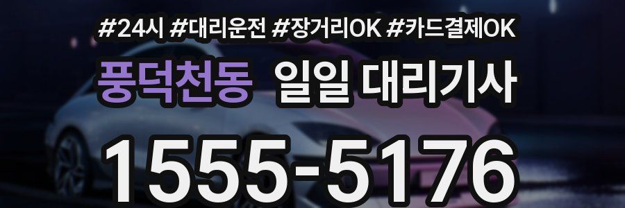 풍덕천동 일일 대리기사