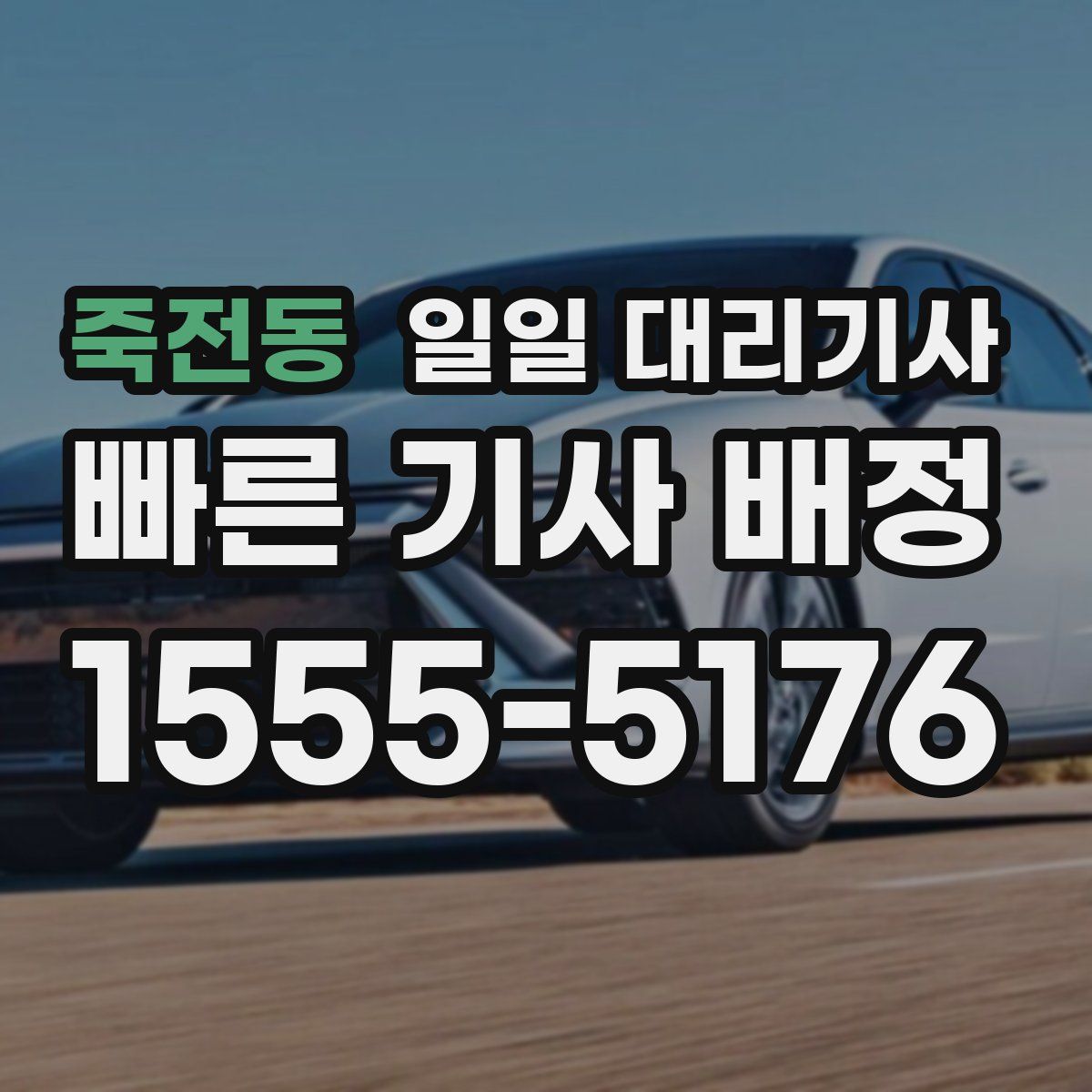 죽전동 일일 대리기사