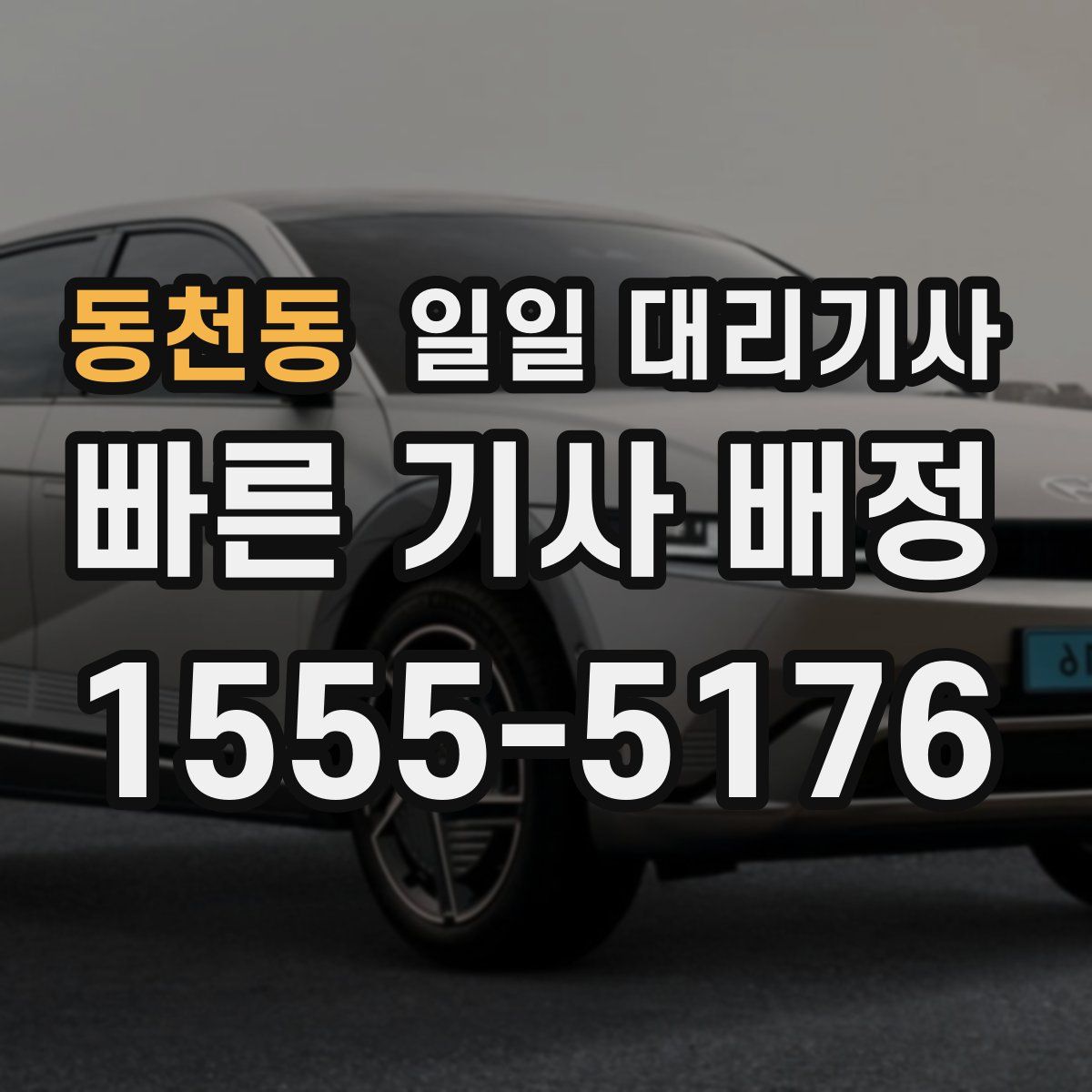 동천동 일일 대리기사