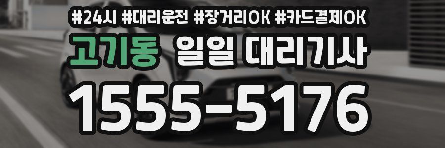 고기동 일일 대리기사