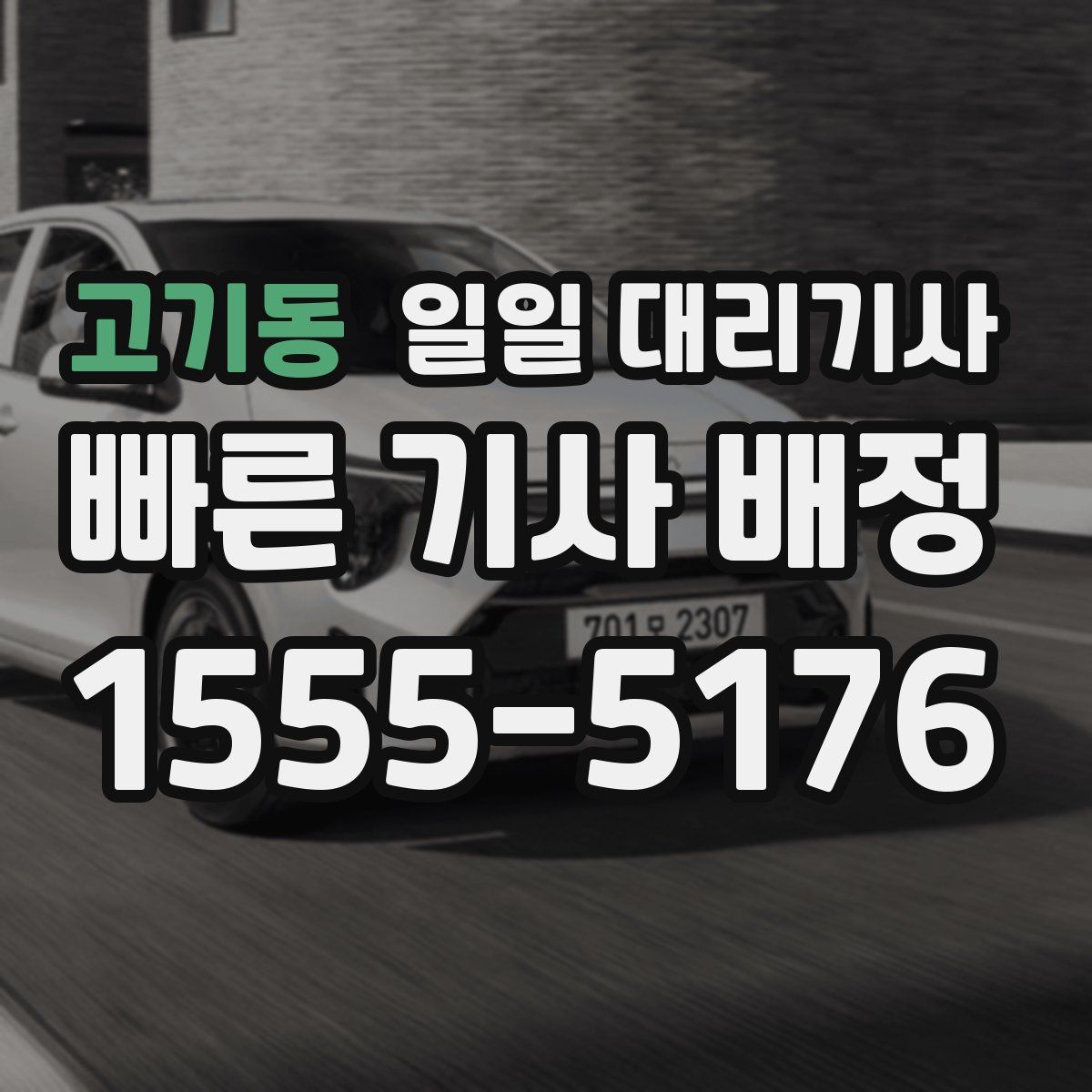 고기동 일일 대리기사