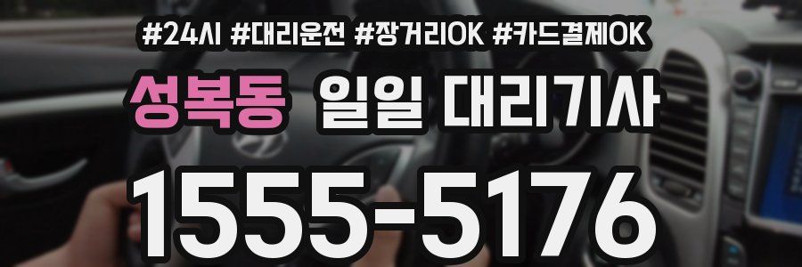 성복동 일일 대리기사