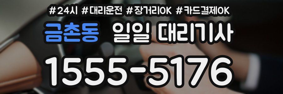 금촌동 일일 대리기사