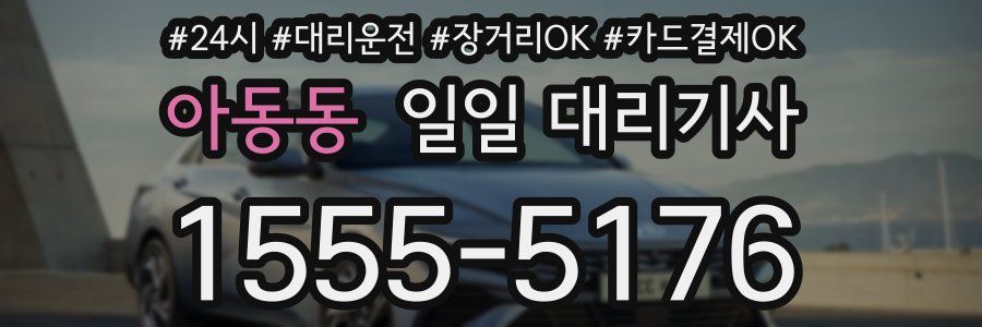 아동동 일일 대리기사