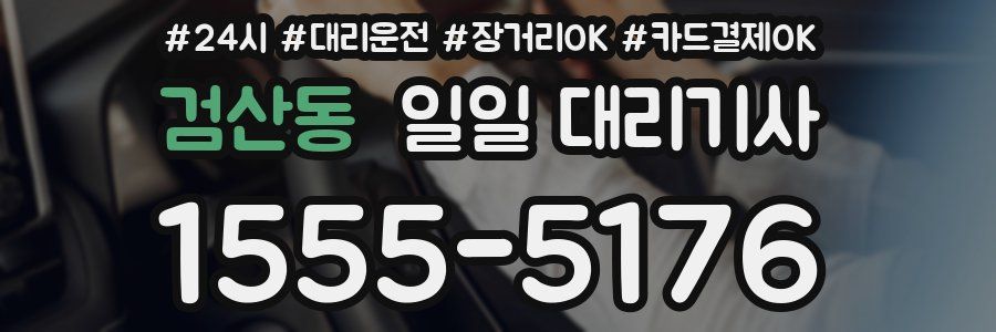 검산동 일일 대리기사