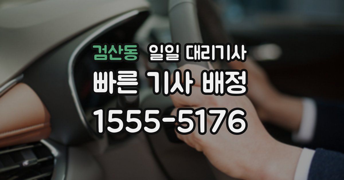 검산동 일일 대리기사