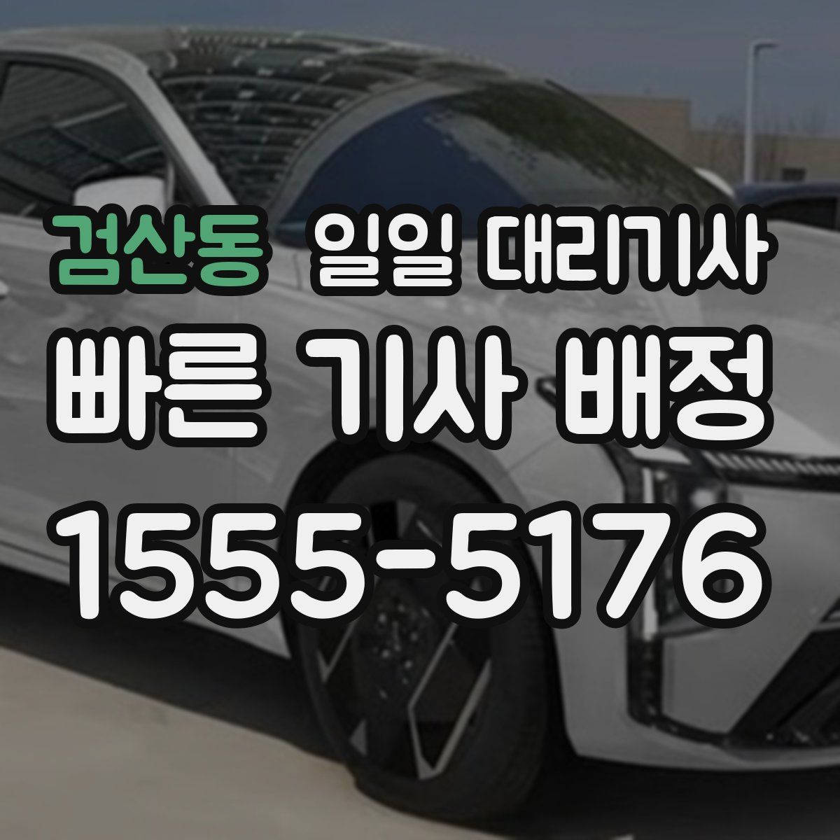 검산동 일일 대리기사