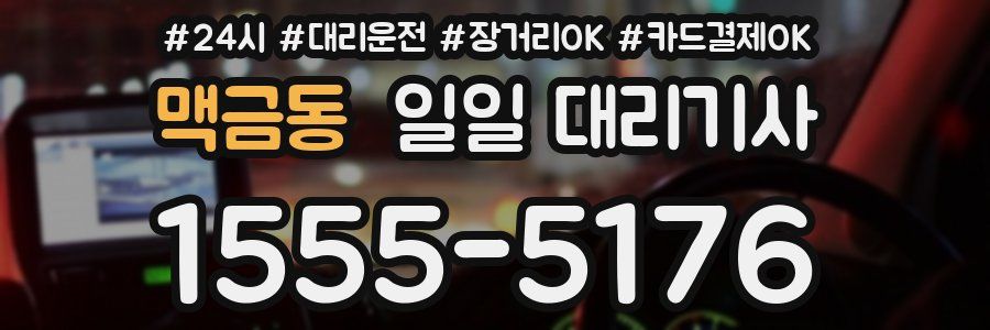 맥금동 일일 대리기사