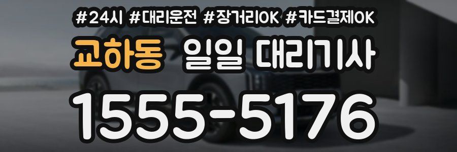 교하동 일일 대리기사