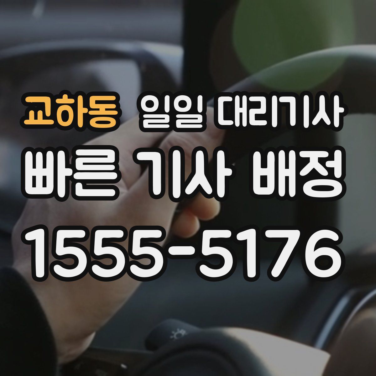 교하동 일일 대리기사