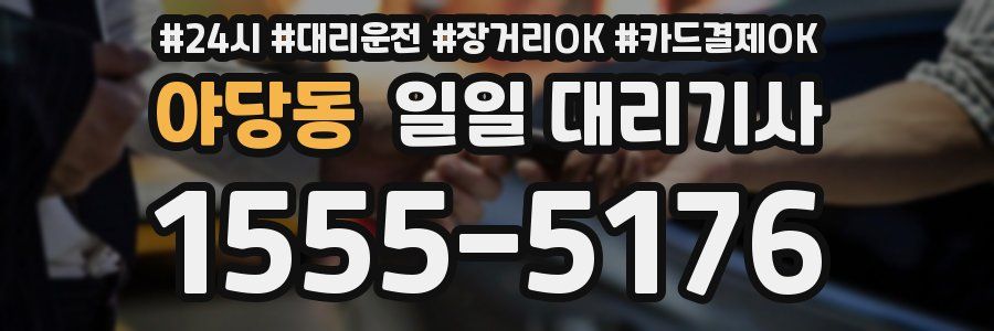 야당동 일일 대리기사