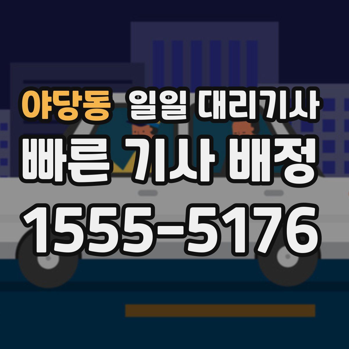 야당동 일일 대리기사