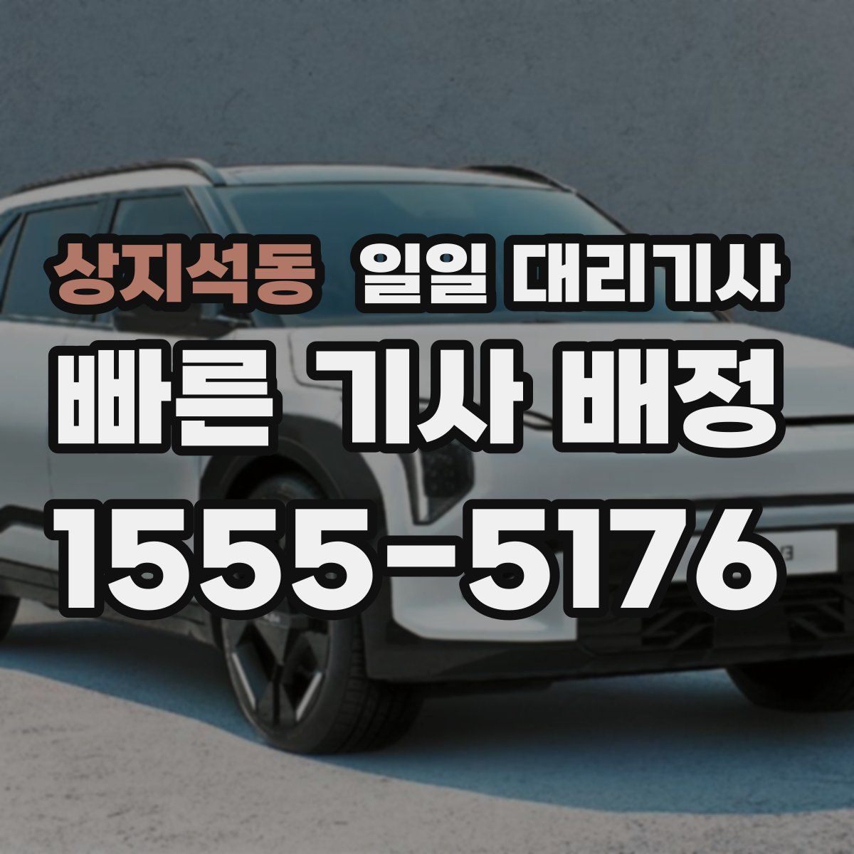 상지석동 일일 대리기사