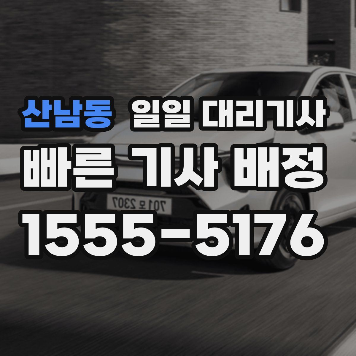 산남동 일일 대리기사