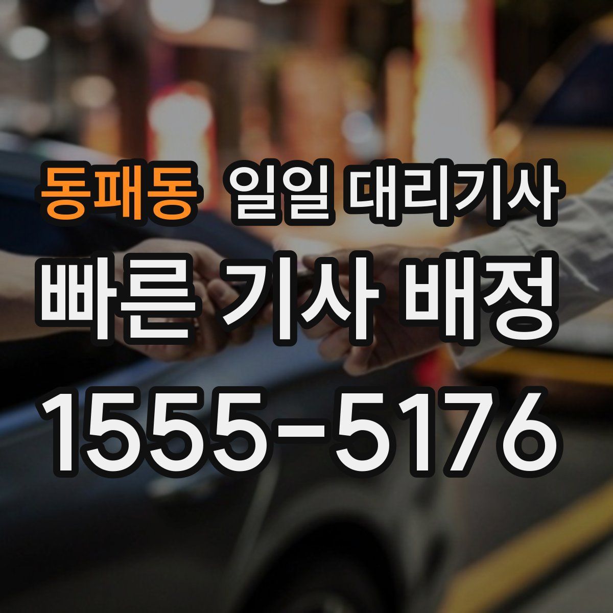 동패동 일일 대리기사