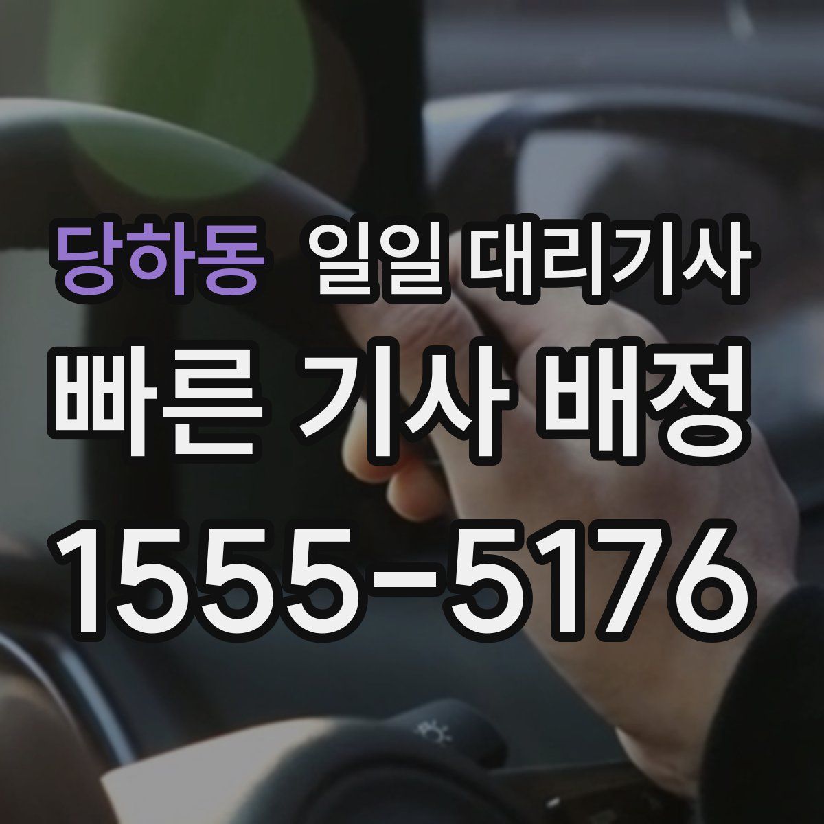당하동 일일 대리기사
